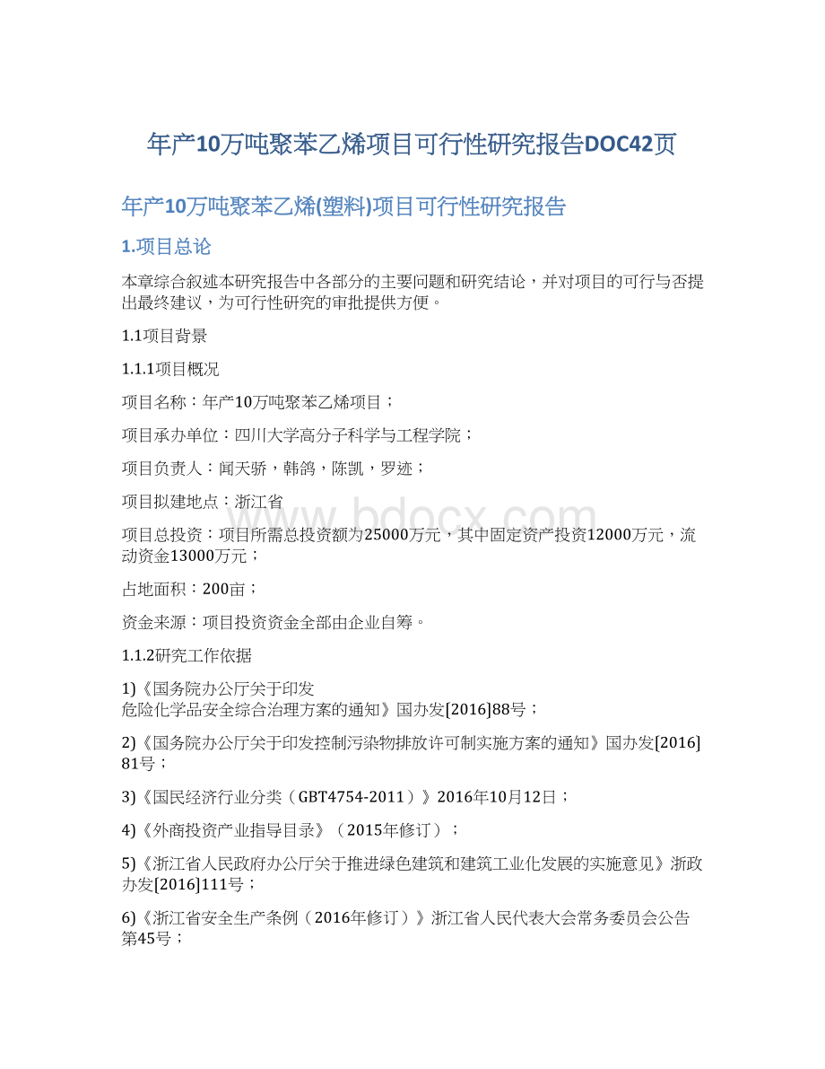 年产10万吨聚苯乙烯项目可行性研究报告DOC42页.docx