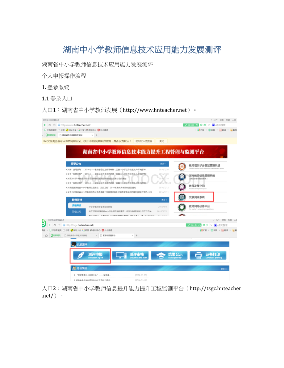 湖南中小学教师信息技术应用能力发展测评文档格式.docx_第1页