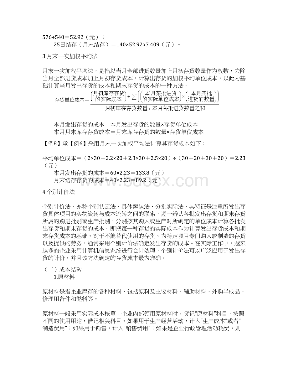 存货的发出计量Word格式.docx_第3页