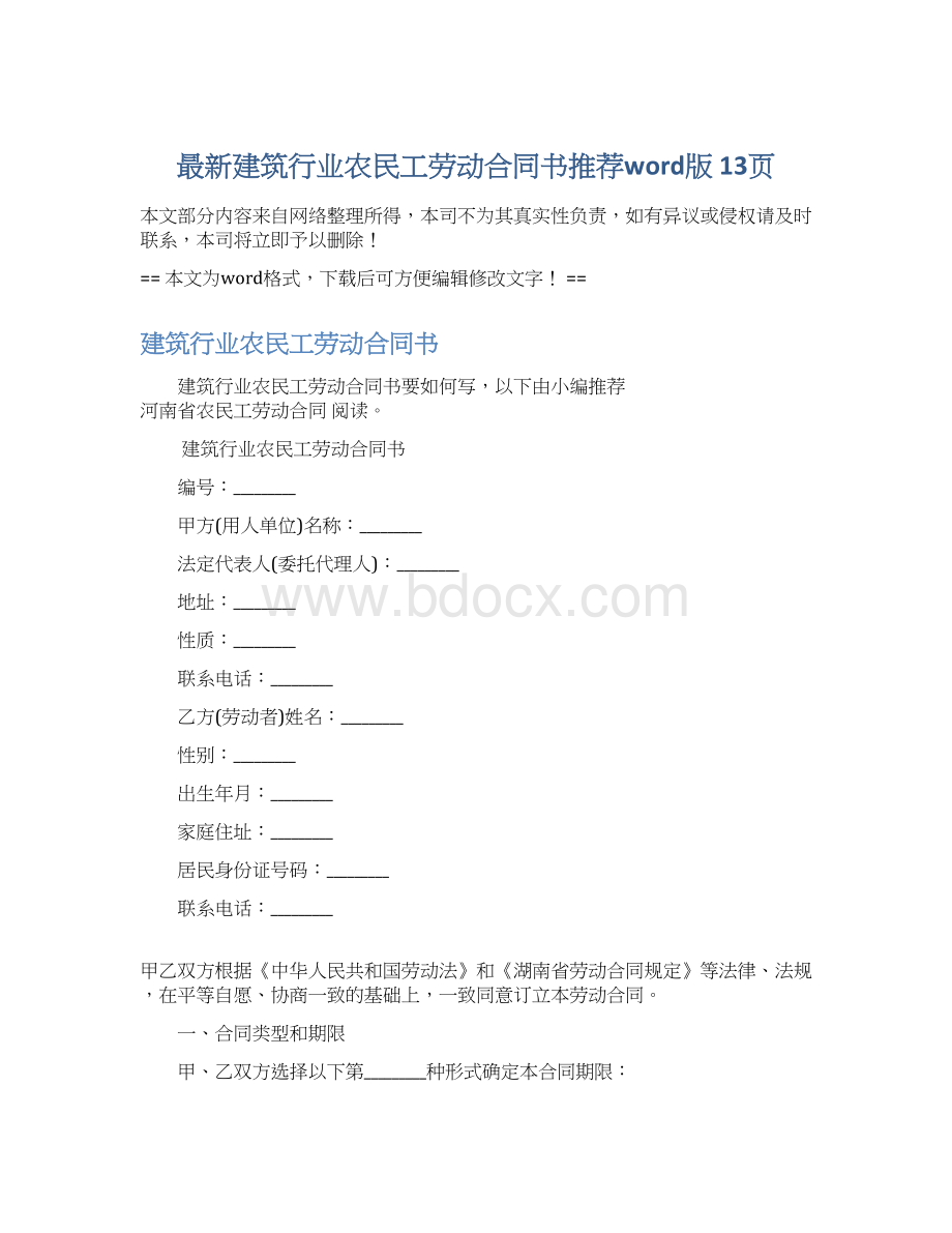 最新建筑行业农民工劳动合同书推荐word版 13页Word下载.docx