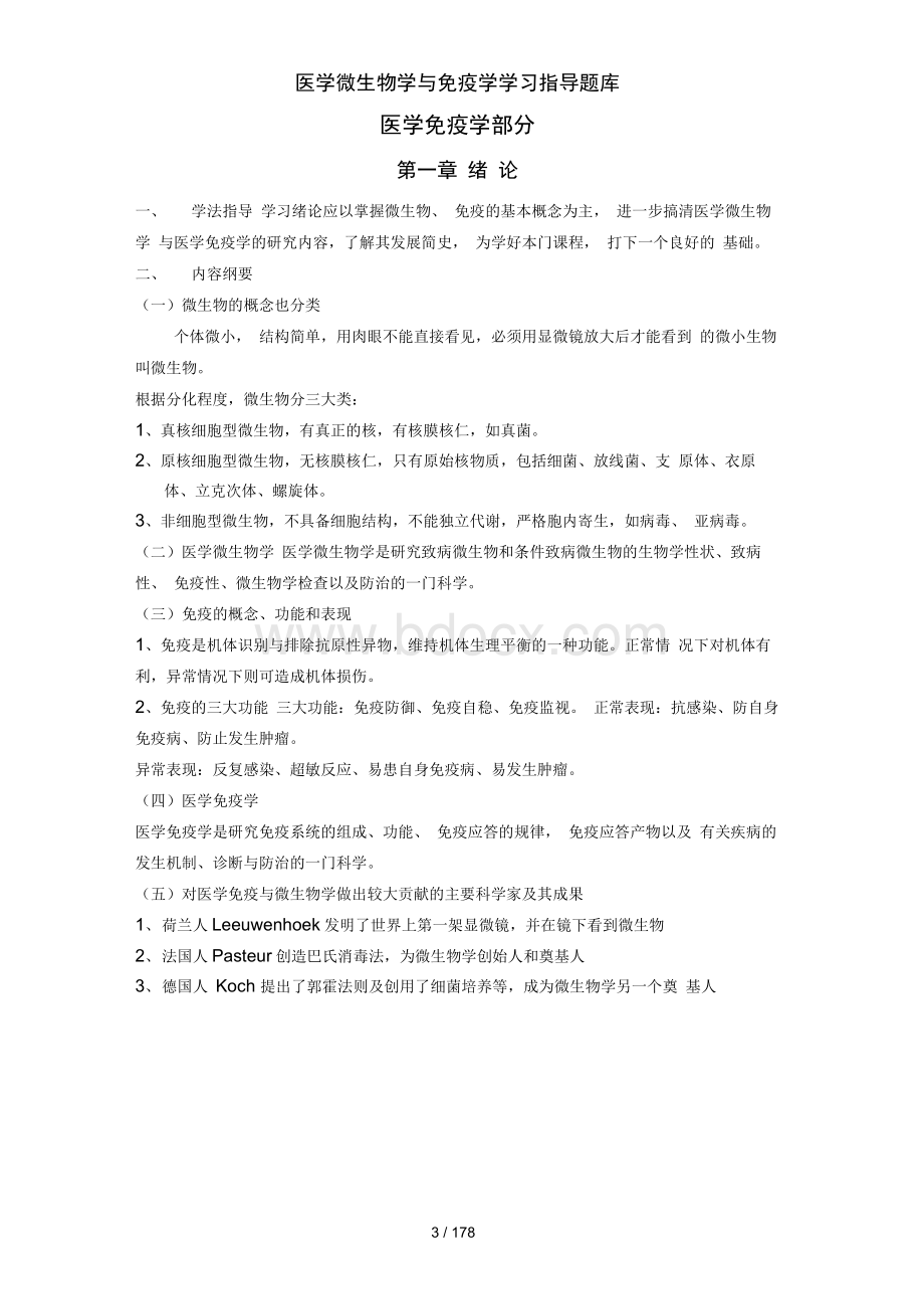 【2017年整理】医学微生物学与免疫学学习指导题库.docx_第3页