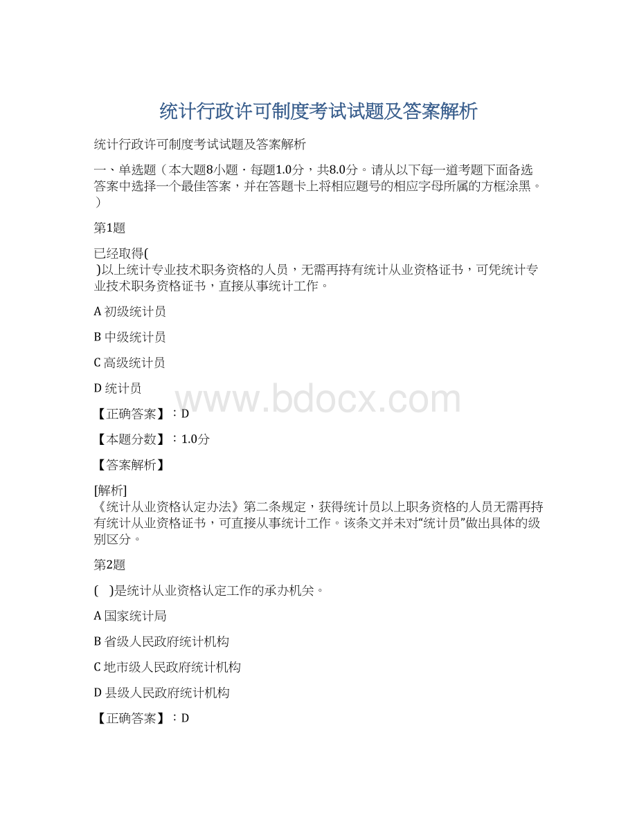 统计行政许可制度考试试题及答案解析Word下载.docx_第1页