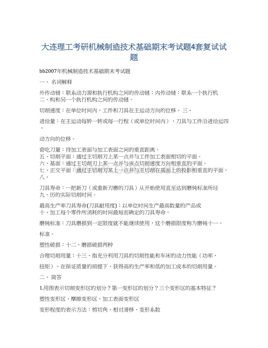 大连理工考研机械制造技术基础期末考试题4套复试试题.docx_第1页