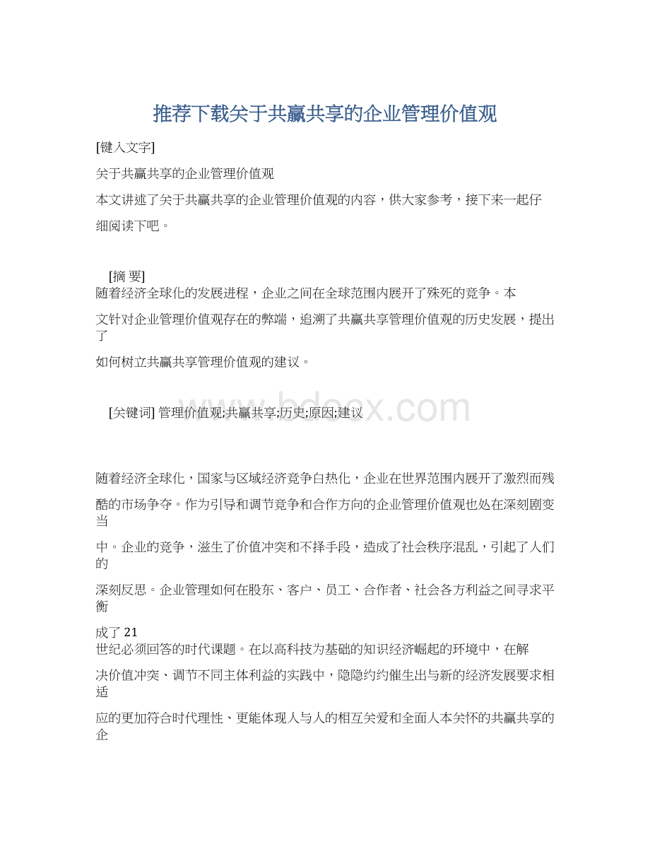 推荐下载关于共赢共享的企业管理价值观.docx_第1页