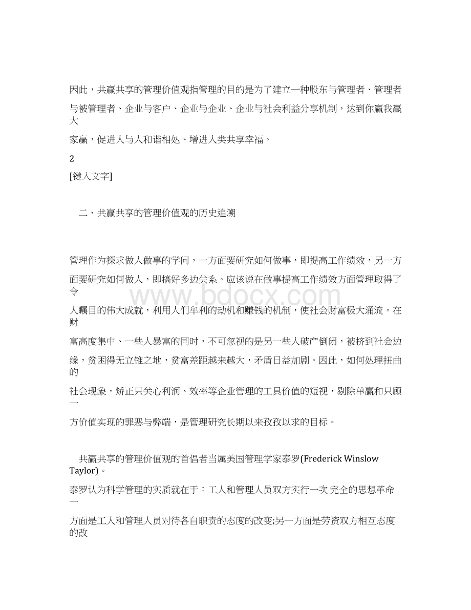 推荐下载关于共赢共享的企业管理价值观.docx_第3页