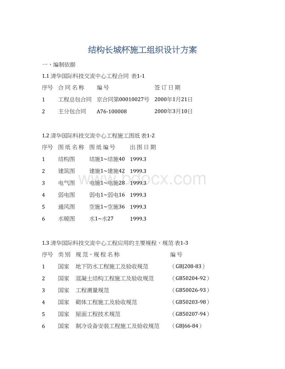 结构长城杯施工组织设计方案.docx_第1页