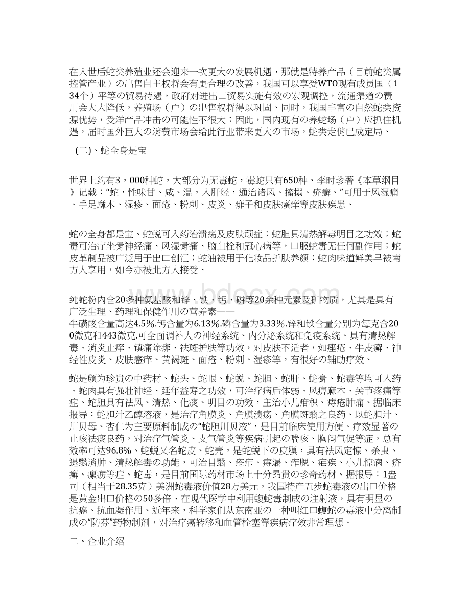 蛇类养殖及营销行业项目商业计划书精选审批篇.docx_第2页