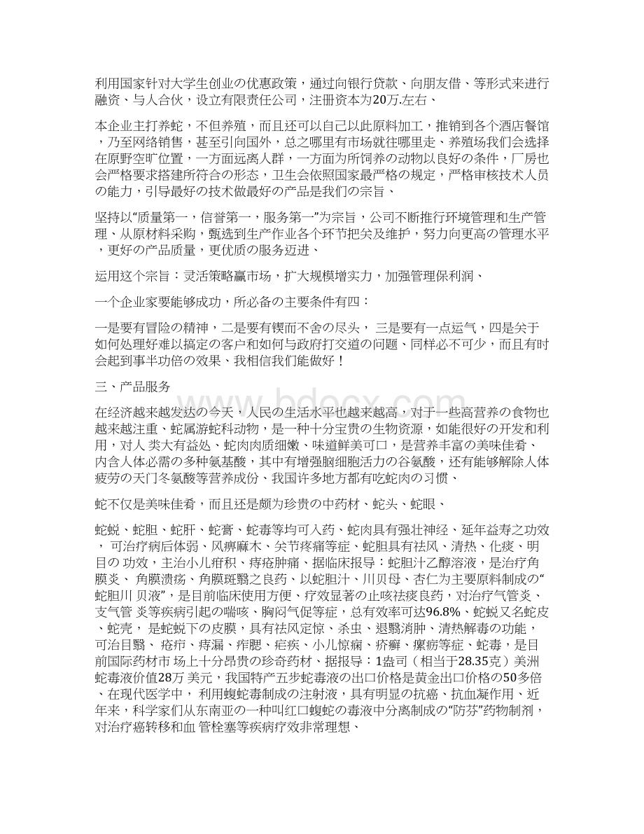 蛇类养殖及营销行业项目商业计划书精选审批篇.docx_第3页