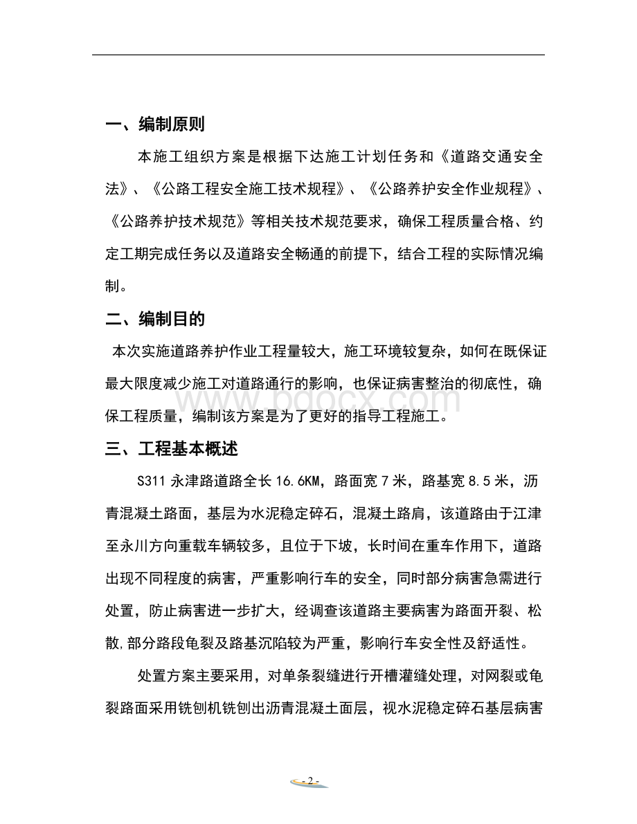 沥青混凝土路面修补施工方案.docx_第2页