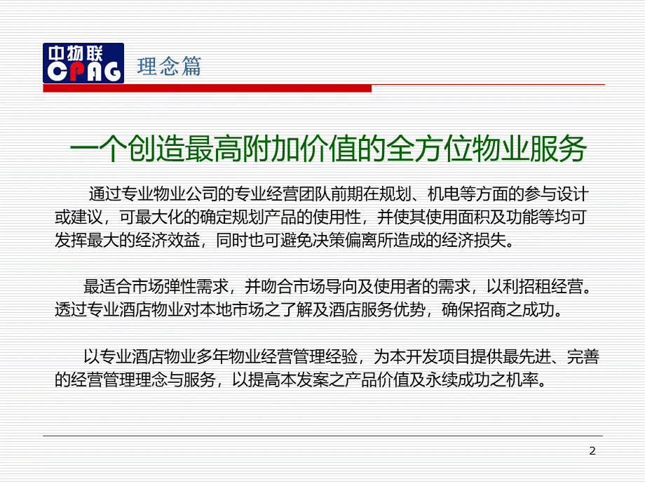 物业管理策划方案PPT格式课件下载.ppt_第2页