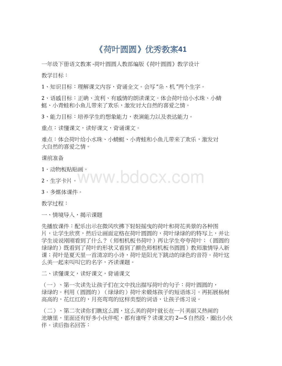 《荷叶圆圆》优秀教案41文档格式.docx_第1页