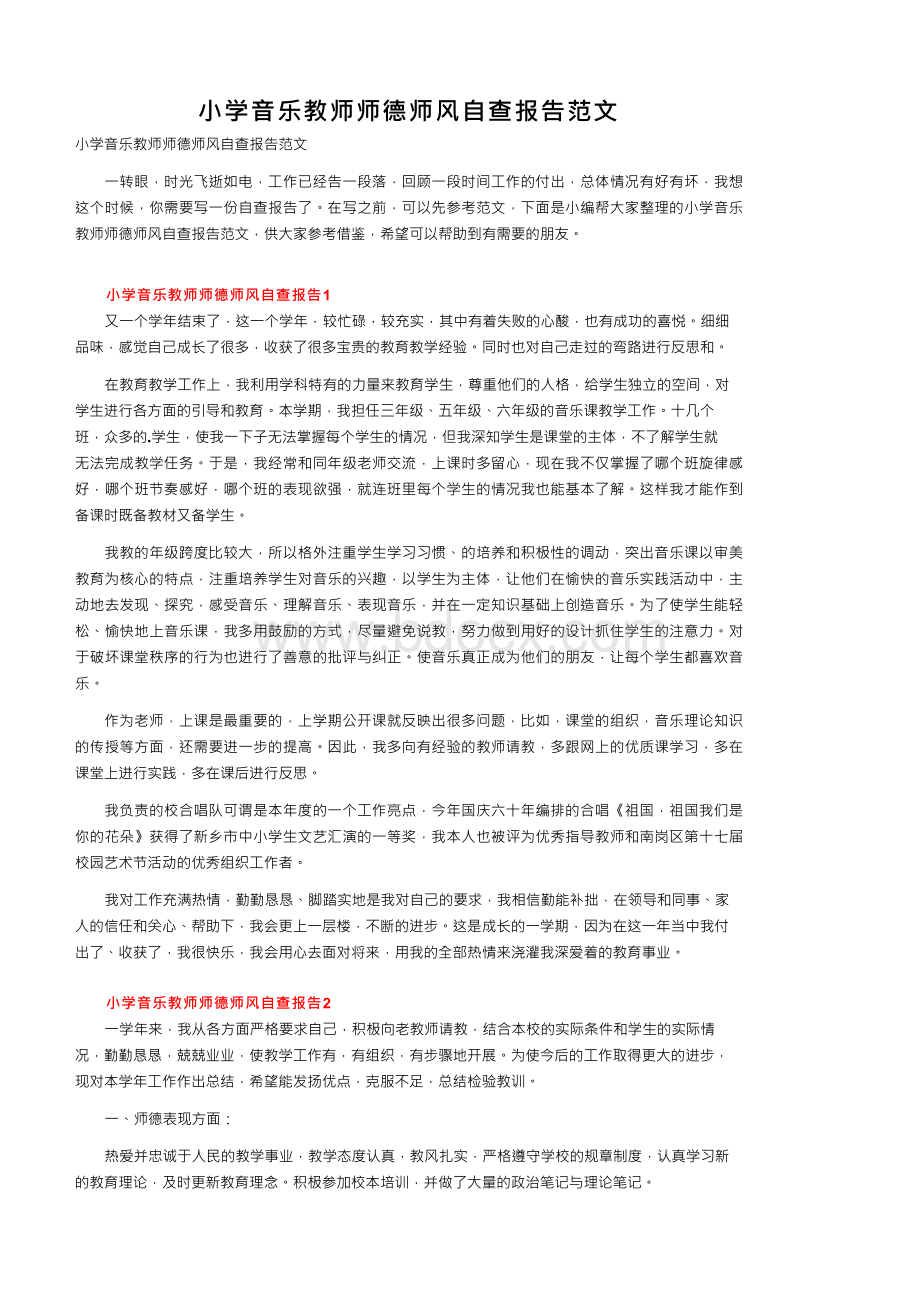 小学音乐教师师德师风自查报告范文Word格式文档下载.docx_第1页