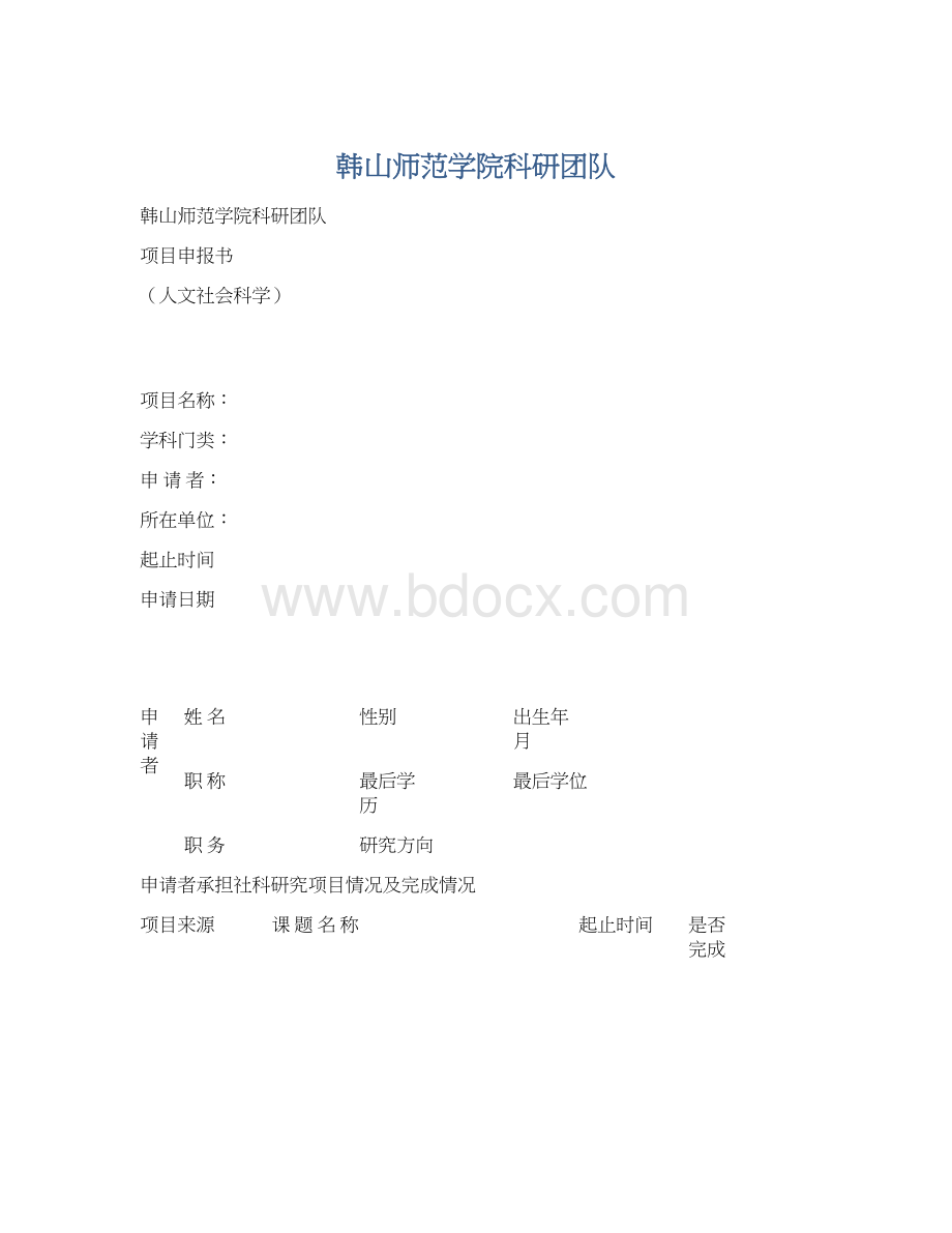 韩山师范学院科研团队.docx