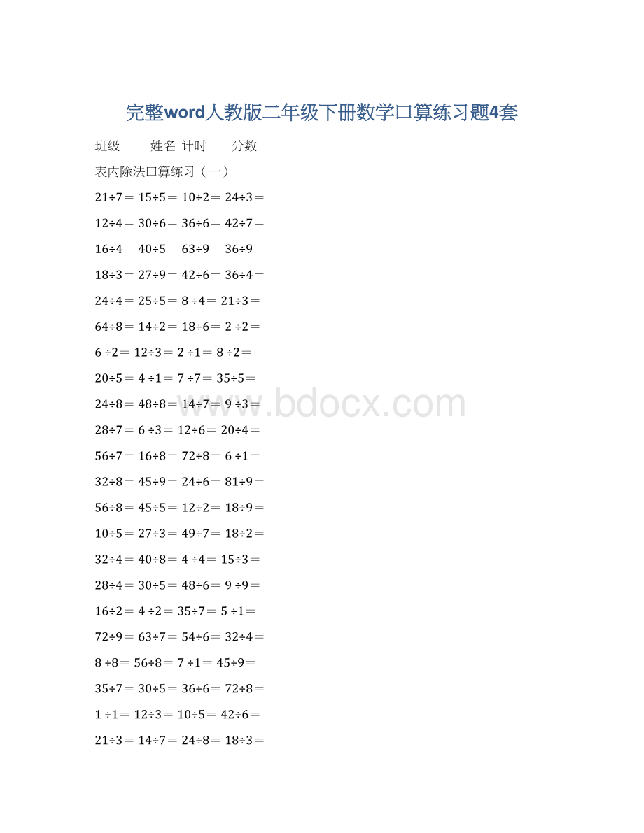 完整word人教版二年级下册数学口算练习题4套Word文件下载.docx_第1页