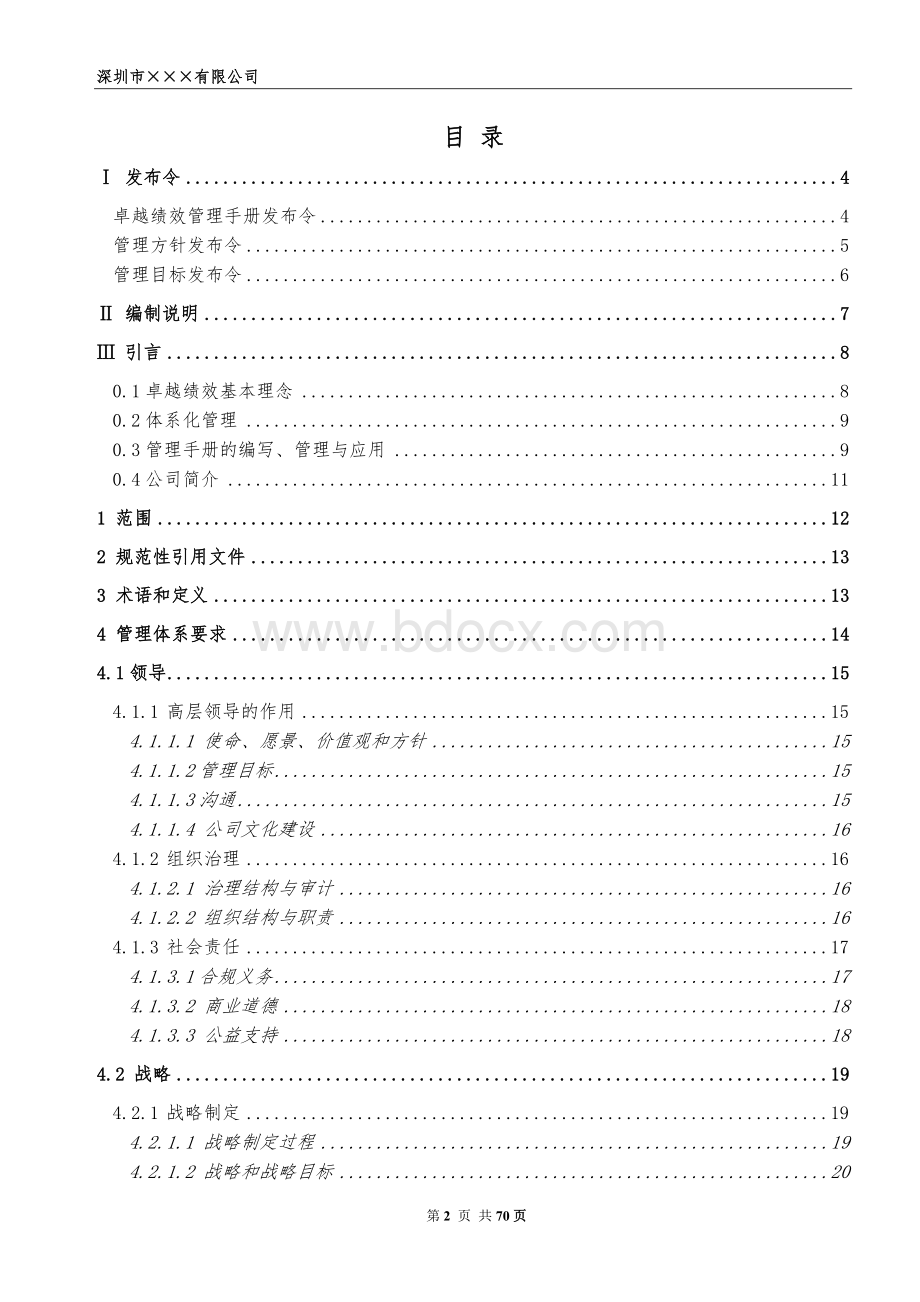 卓越绩效管理手册(含质量环境职业健康安全四合一手册).docx_第2页