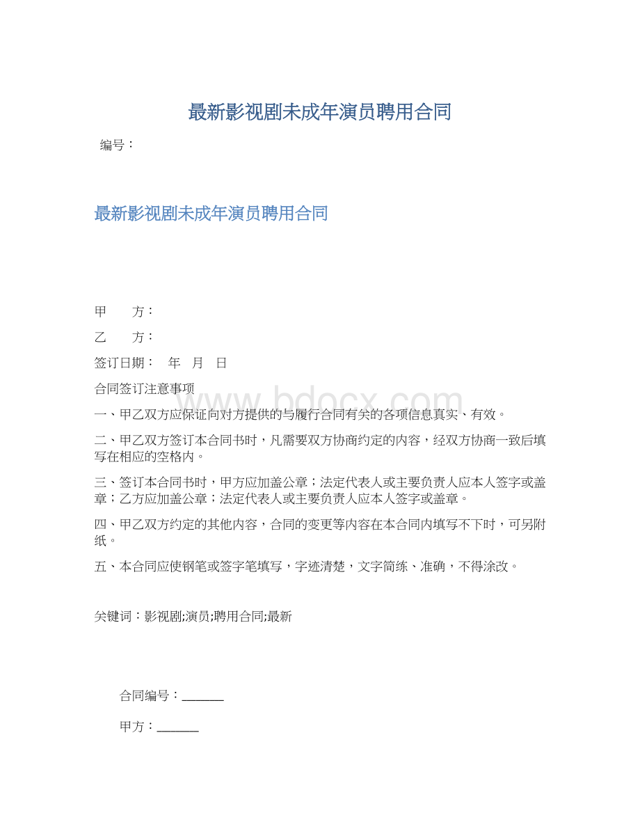 最新影视剧未成年演员聘用合同.docx