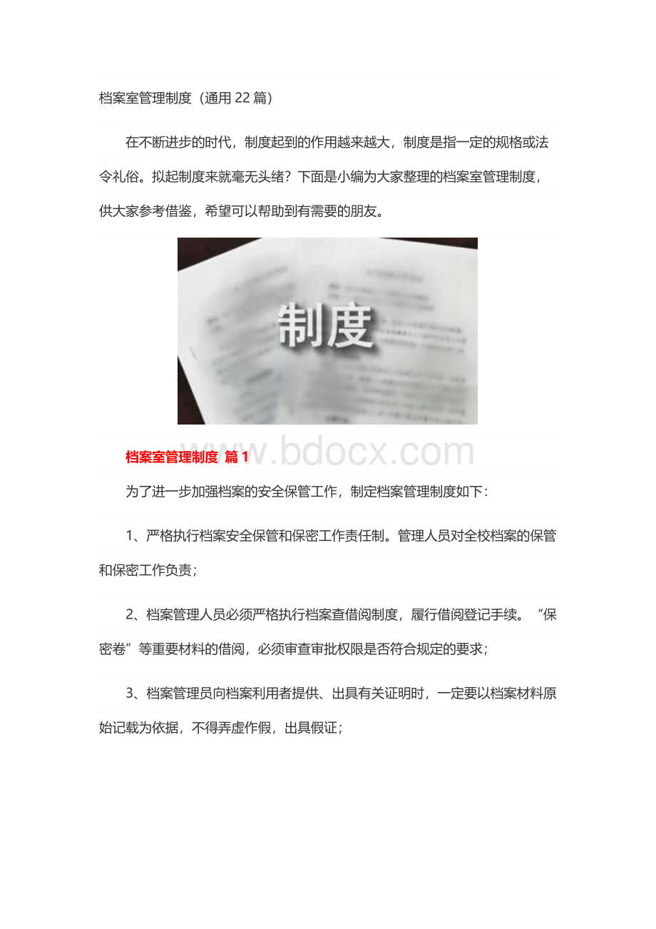 档案室管理制度（通用22篇）文档格式.docx_第1页