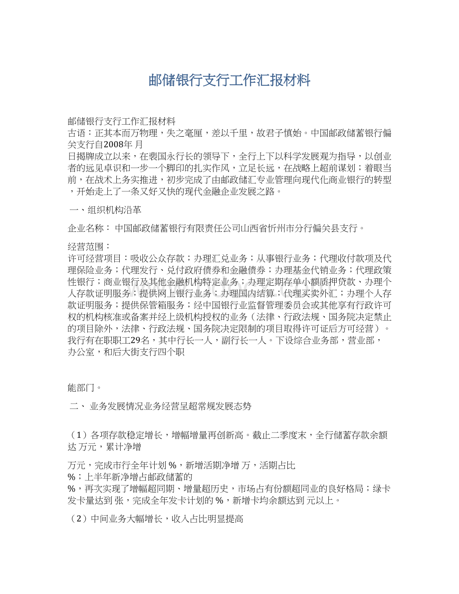 邮储银行支行工作汇报材料.docx