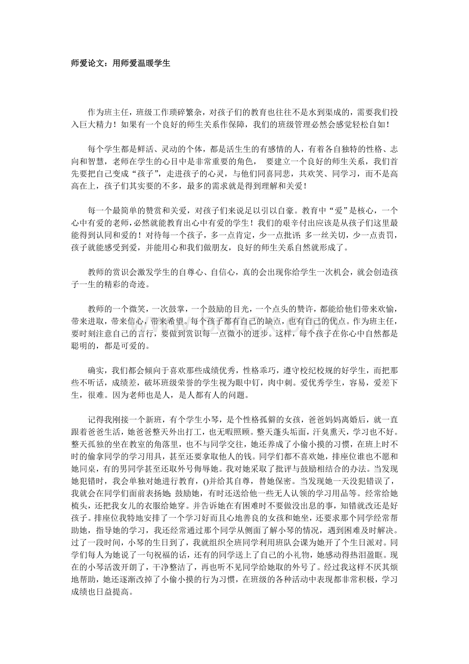 师爱论文：用师爱温暖学生Word格式文档下载.doc