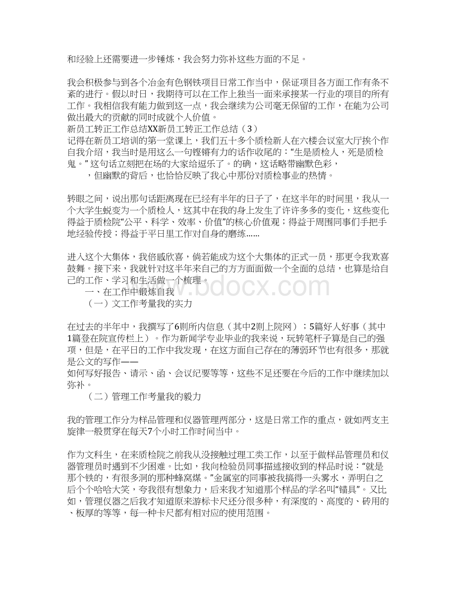 XX新员工转正工作总结4篇Word文档格式.docx_第3页