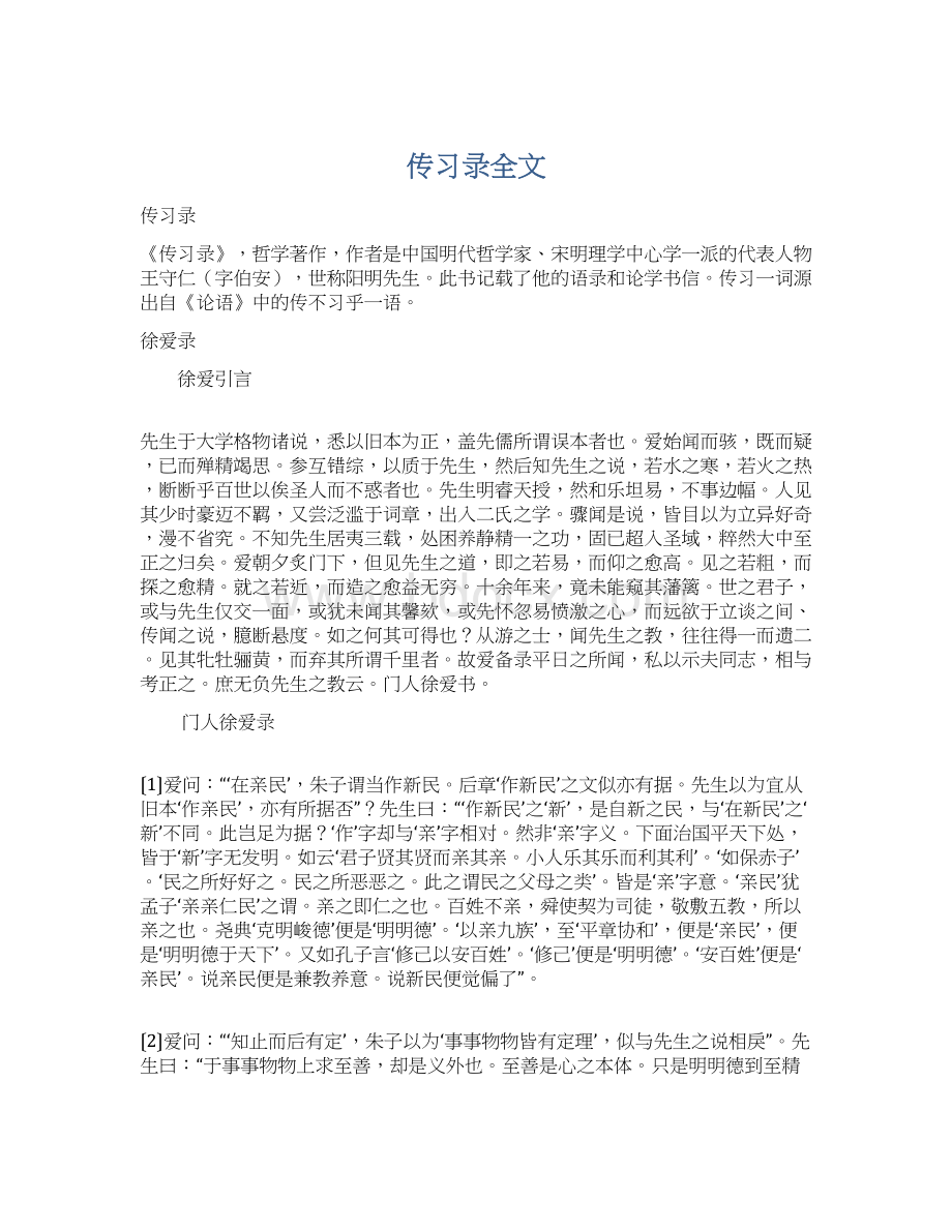 传习录全文文档格式.docx_第1页