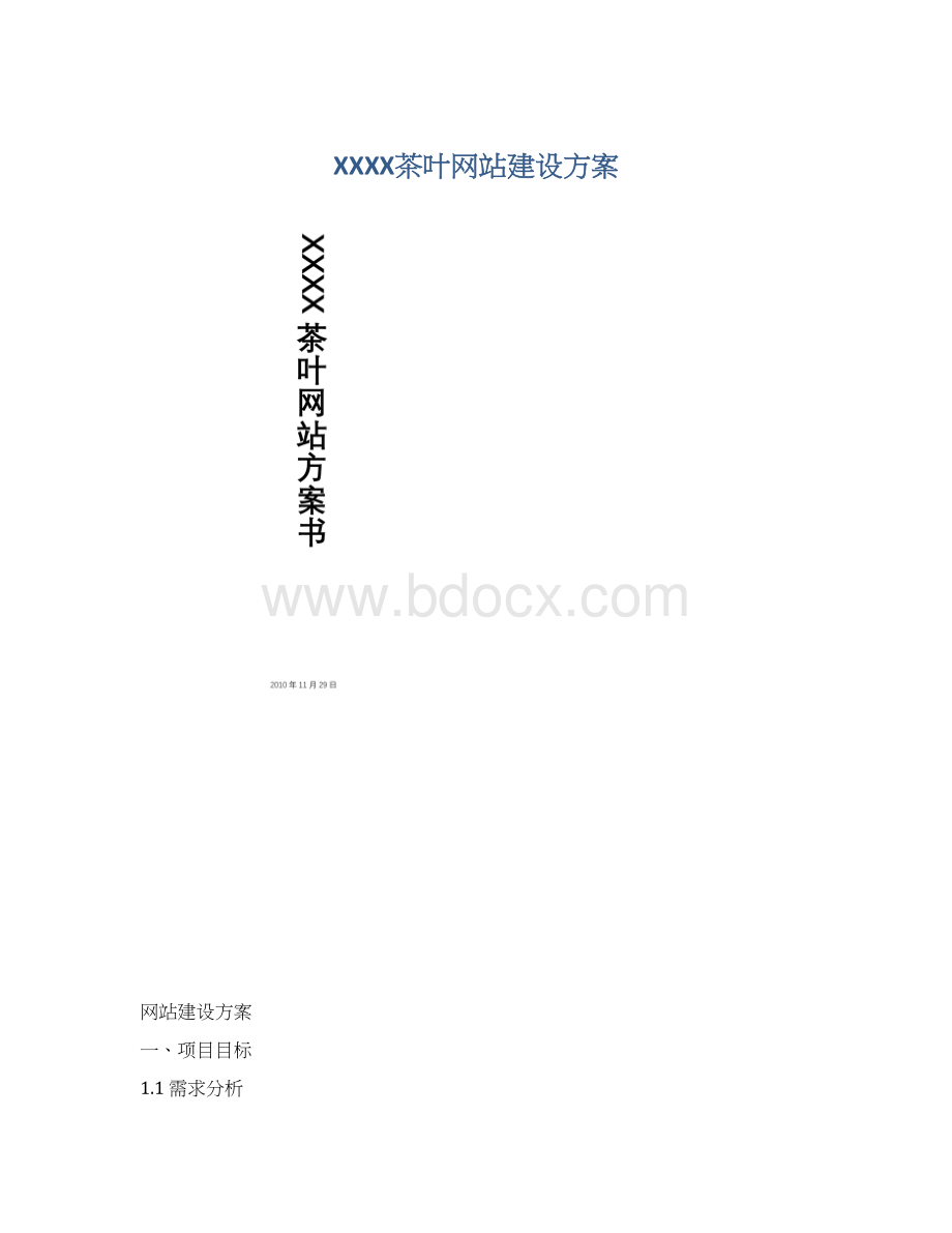 XXXX茶叶网站建设方案.docx_第1页