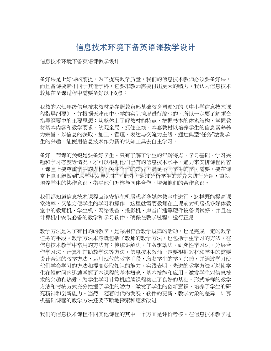 信息技术环境下备英语课教学设计Word下载.docx_第1页