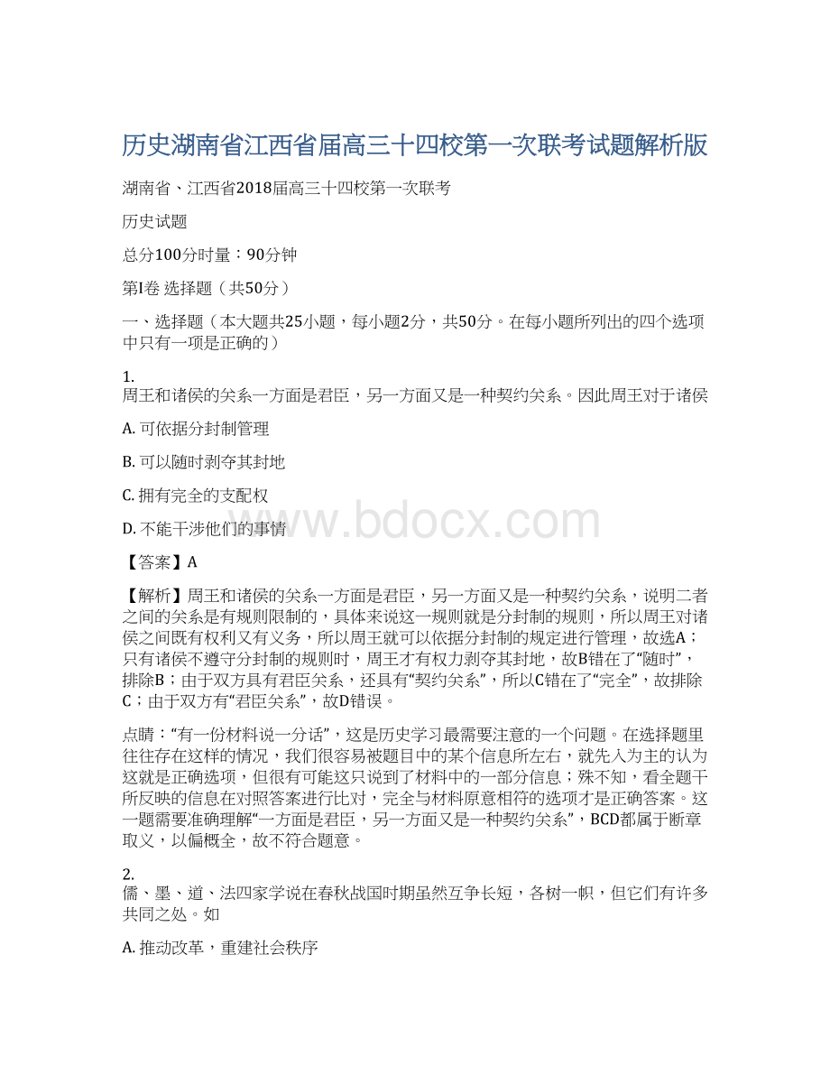 历史湖南省江西省届高三十四校第一次联考试题解析版Word格式文档下载.docx