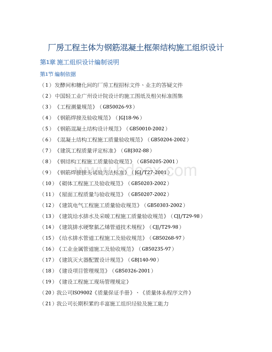 厂房工程主体为钢筋混凝土框架结构施工组织设计Word格式文档下载.docx_第1页