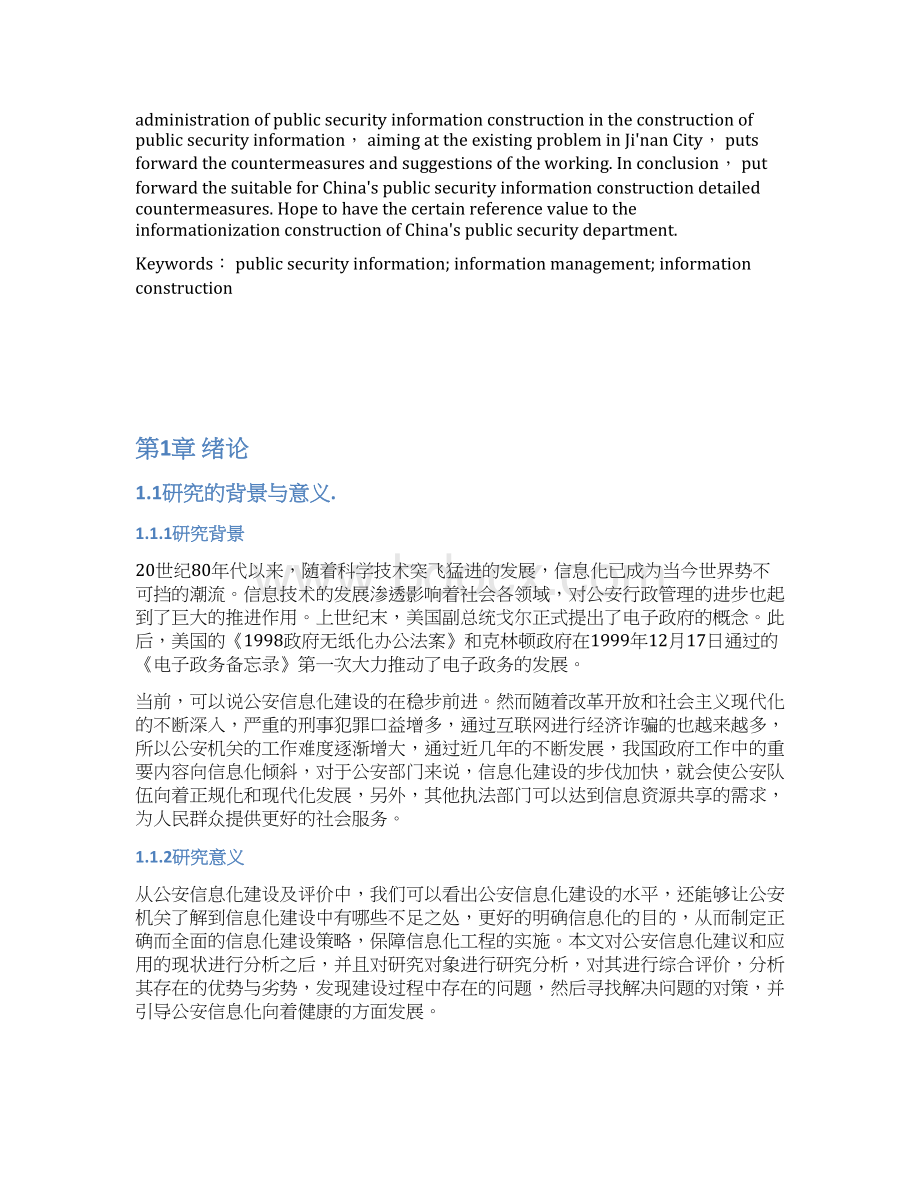 公安网络信息化平台建设对策及可行性研究分析报告文档格式.docx_第2页