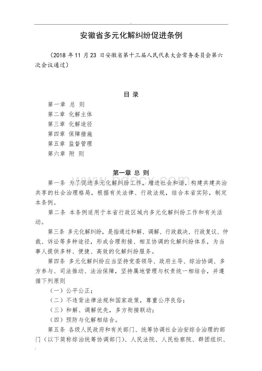 (完整word版)安徽省多元化解纠纷促进条例.docx_第1页