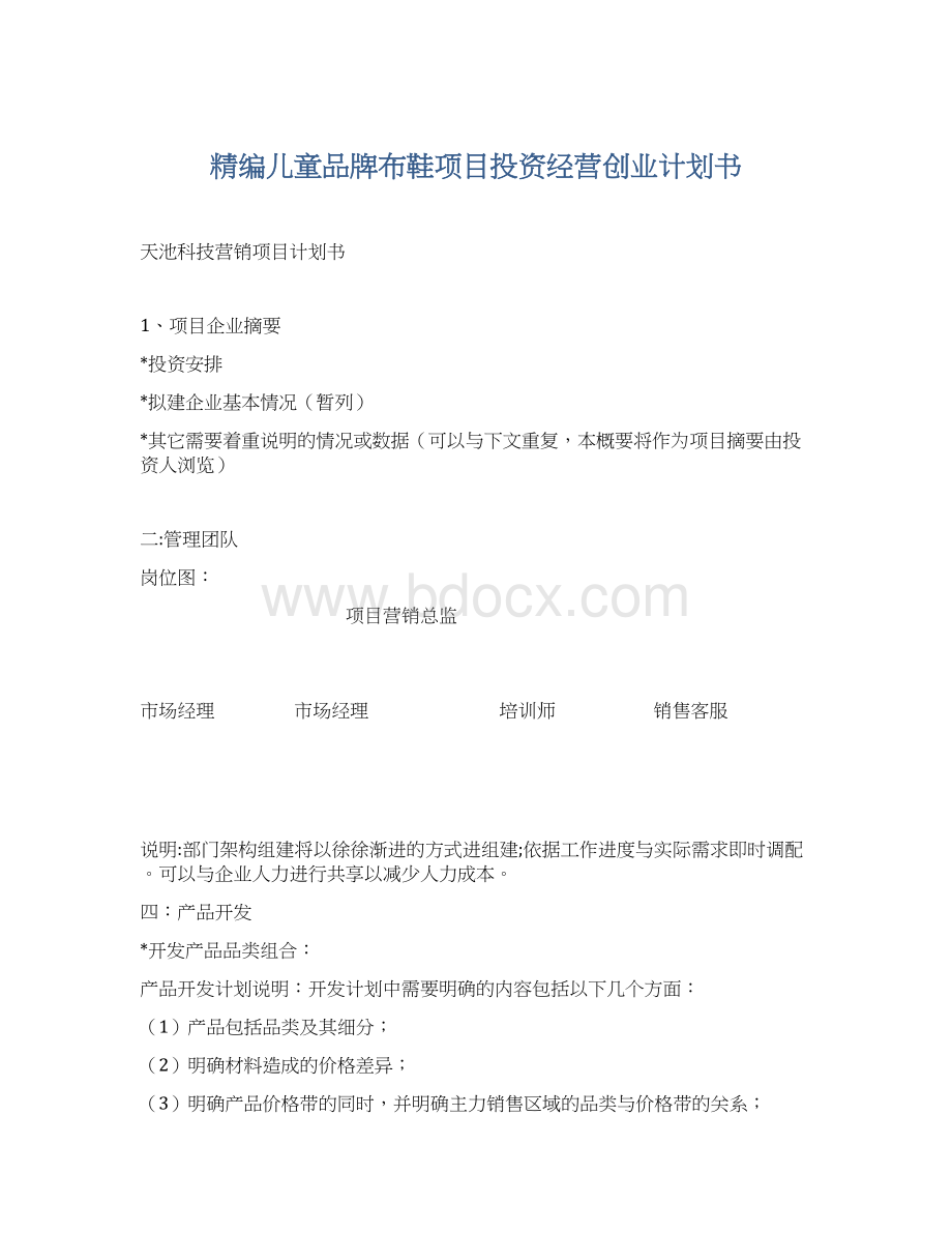 精编儿童品牌布鞋项目投资经营创业计划书.docx_第1页