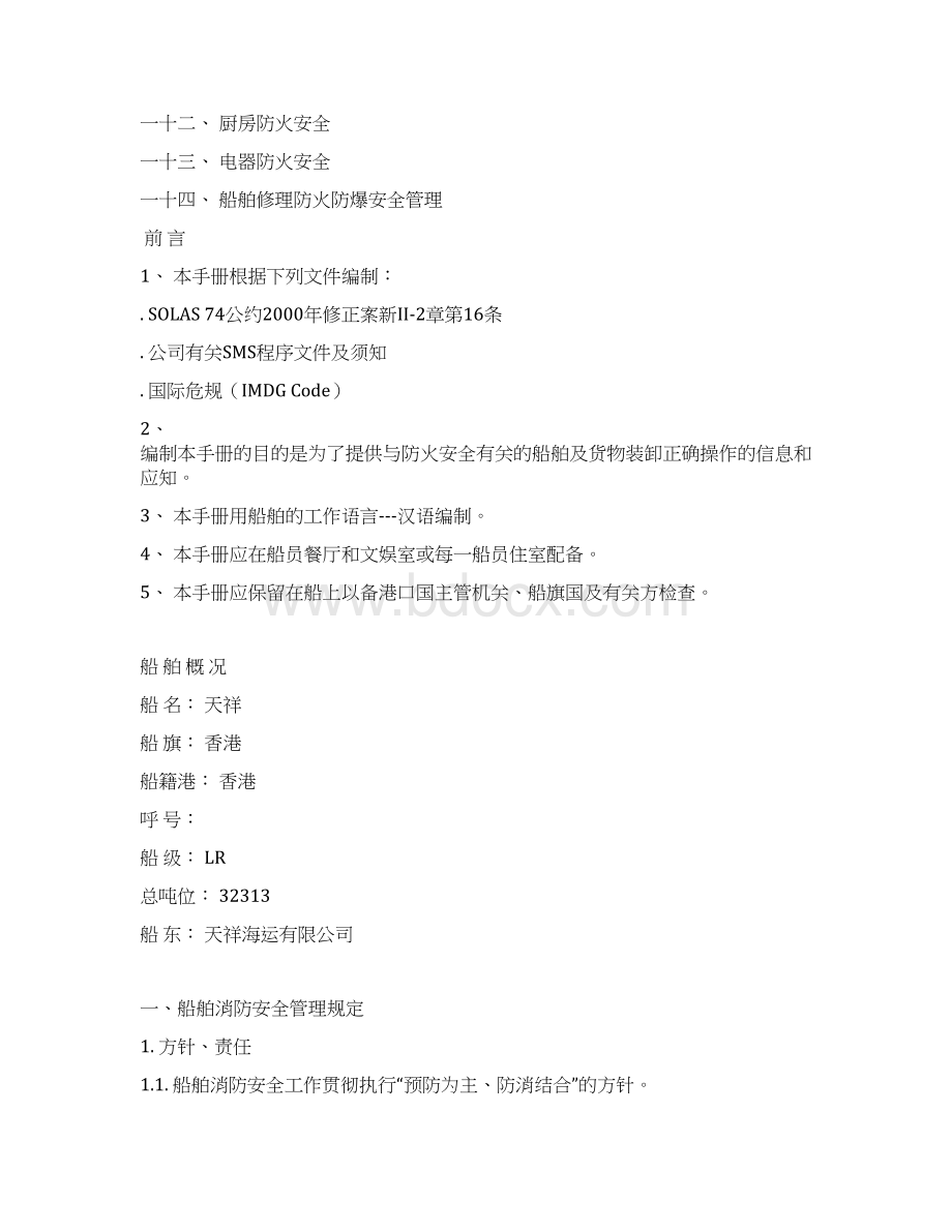 防火安全操作手册讲解Word下载.docx_第2页