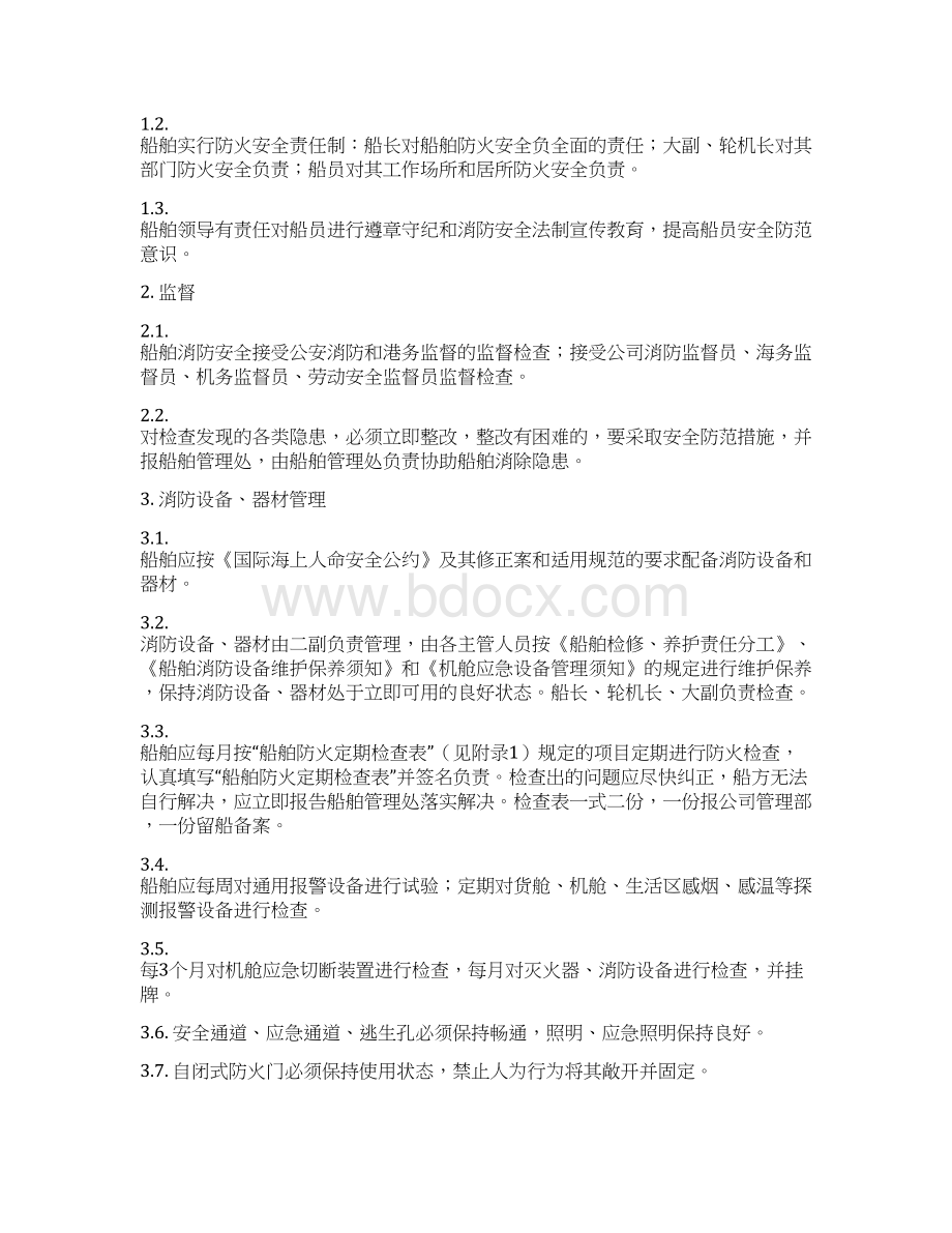 防火安全操作手册讲解Word下载.docx_第3页