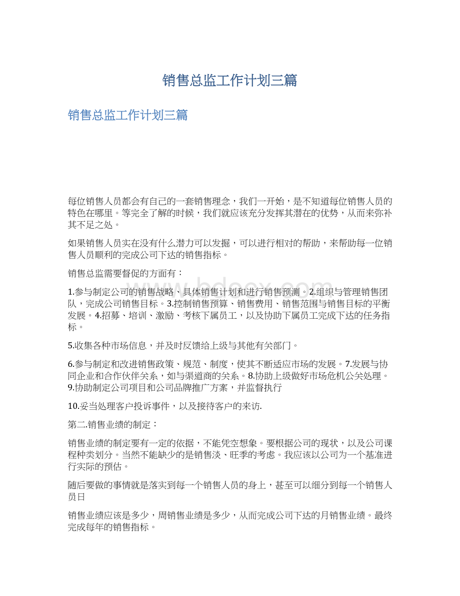 销售总监工作计划三篇.docx_第1页