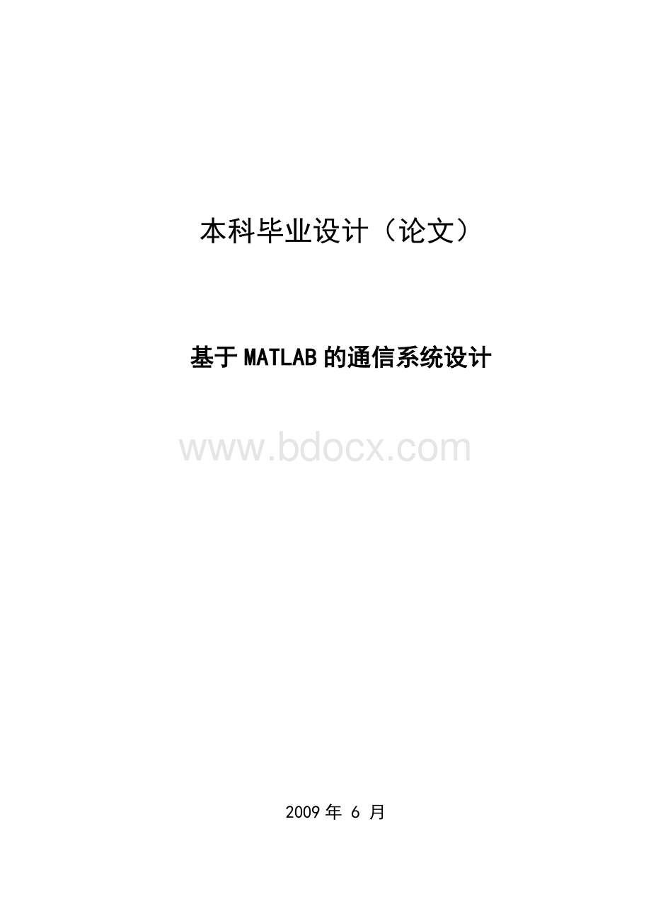 基于MATLAB的通信系统设计(本科毕业论文).doc