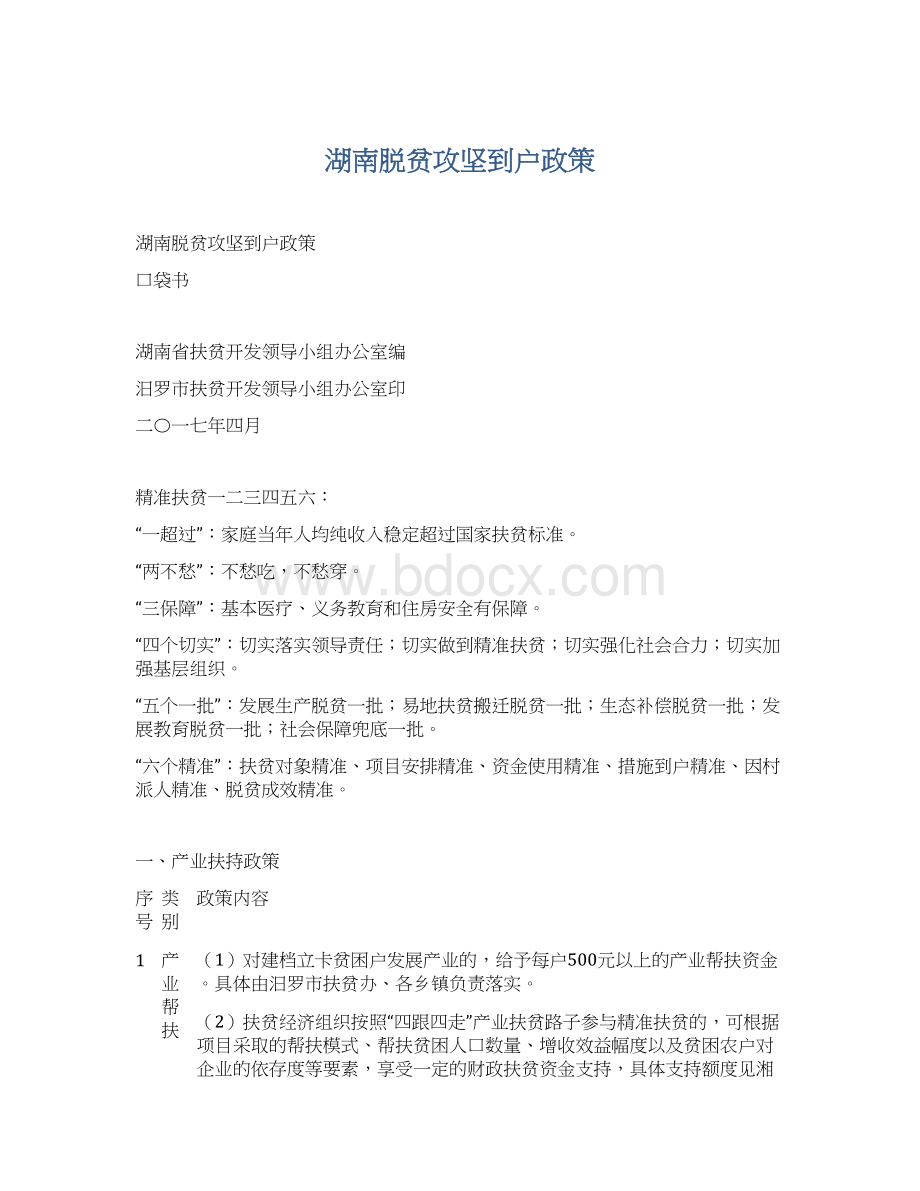 湖南脱贫攻坚到户政策Word文档下载推荐.docx_第1页