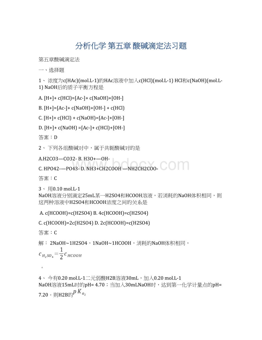 分析化学 第五章 酸碱滴定法习题.docx_第1页