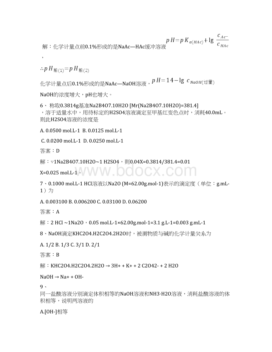 分析化学 第五章 酸碱滴定法习题.docx_第3页