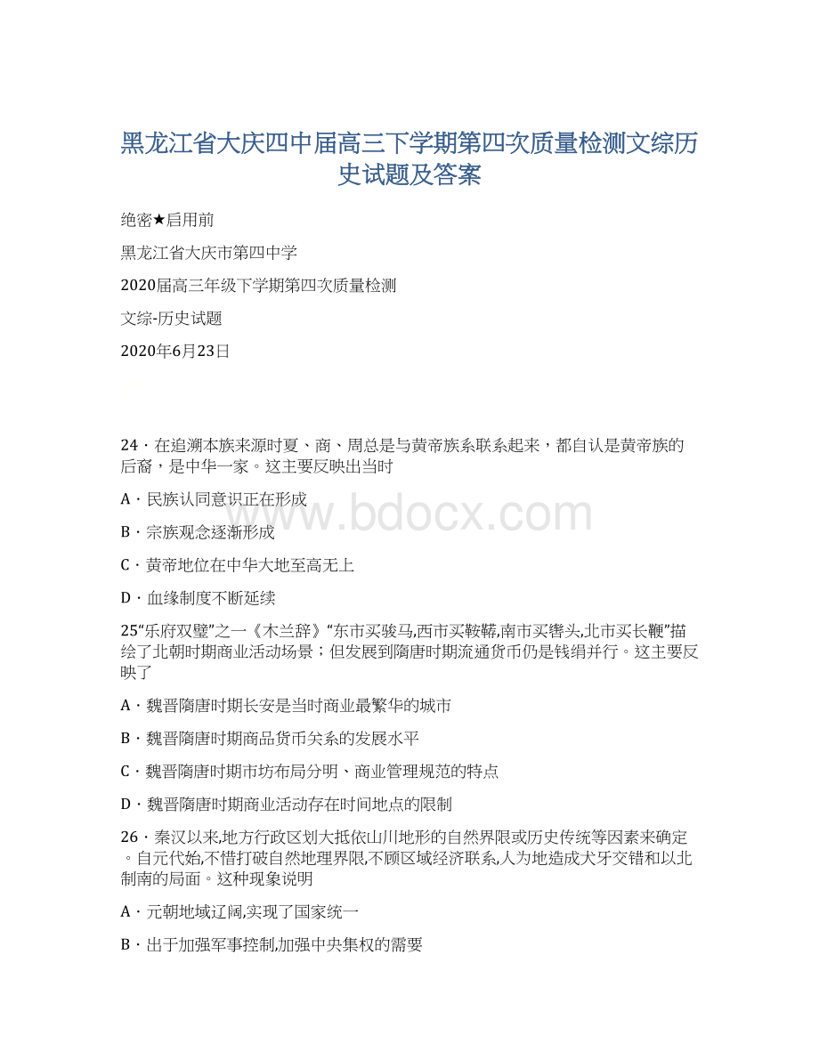 黑龙江省大庆四中届高三下学期第四次质量检测文综历史试题及答案.docx_第1页