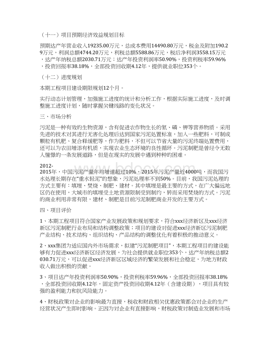 污泥制肥项目立项申请报告Word文件下载.docx_第3页