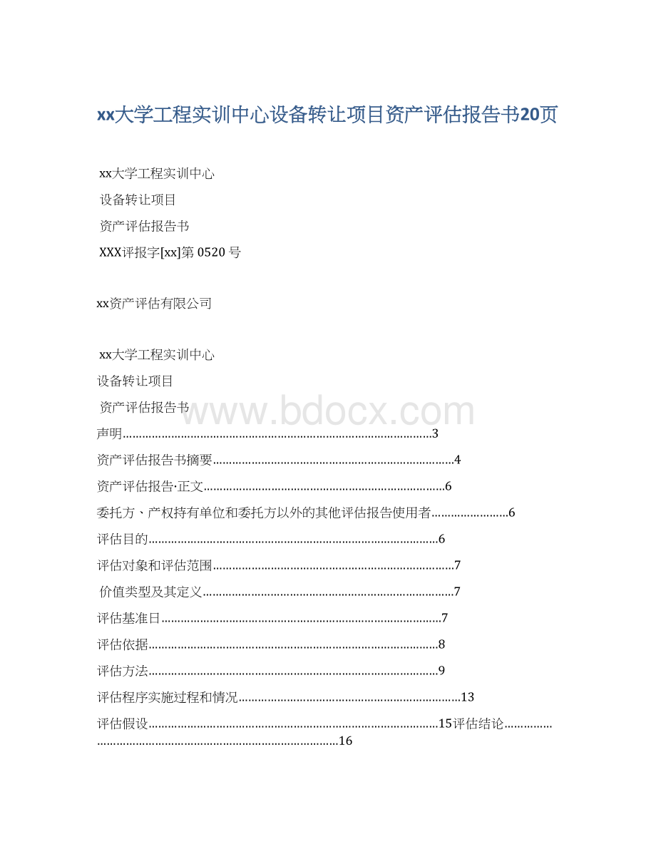 xx大学工程实训中心设备转让项目资产评估报告书20页Word格式文档下载.docx