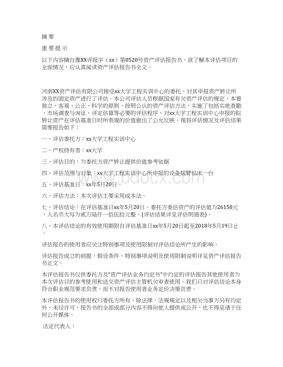 xx大学工程实训中心设备转让项目资产评估报告书20页Word格式文档下载.docx_第3页