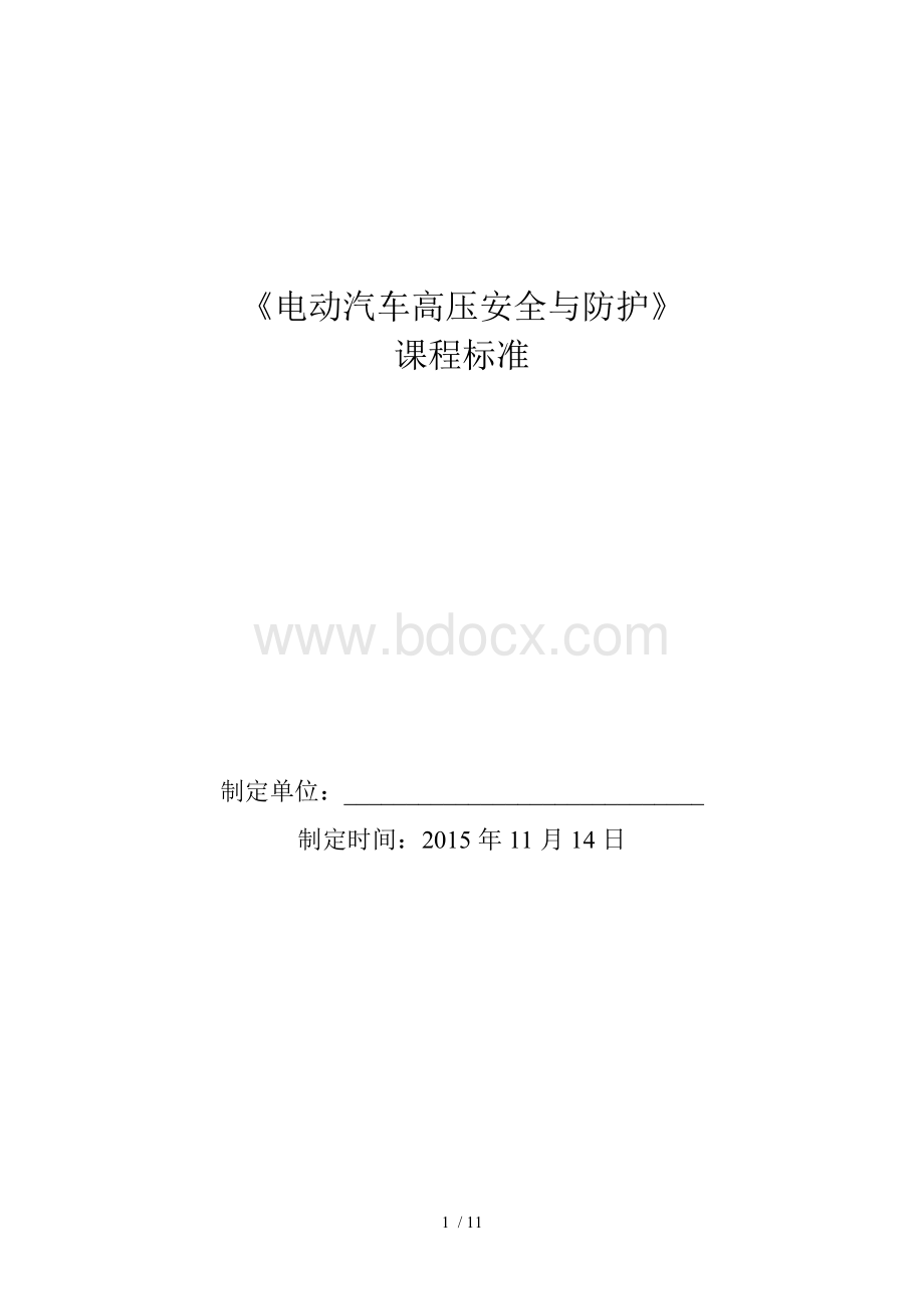 电动汽车高压安全与防护 课程标准Word格式文档下载.doc_第1页