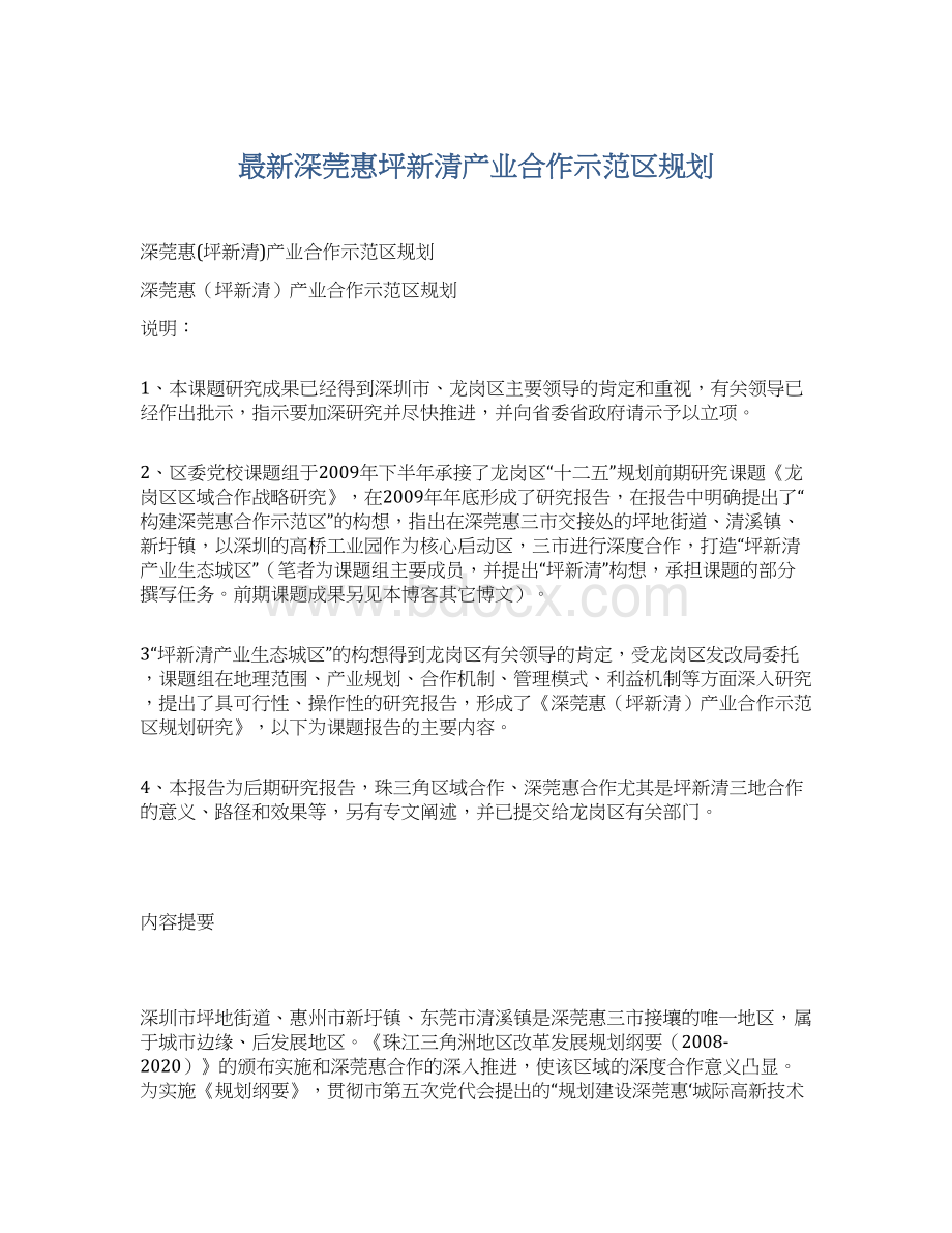 最新深莞惠坪新清产业合作示范区规划.docx_第1页