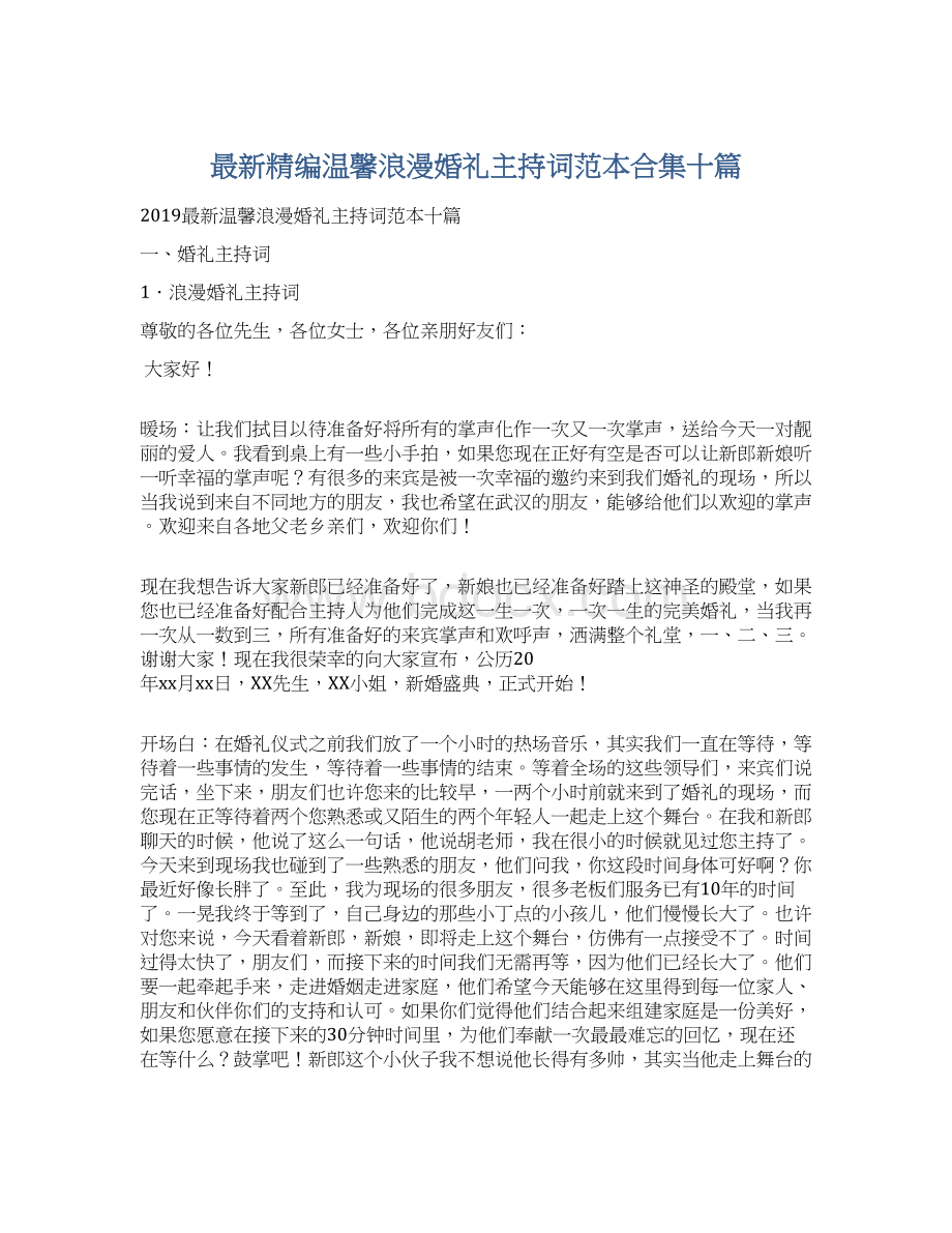 最新精编温馨浪漫婚礼主持词范本合集十篇.docx