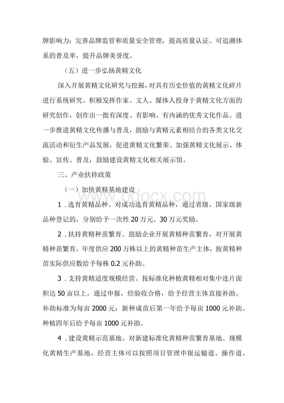 关于进一步推进黄精产业高质量发展的实施意见Word格式.docx_第3页