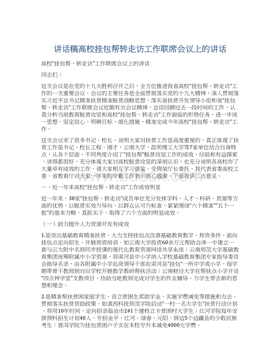 讲话稿高校挂包帮转走访工作联席会议上的讲话Word格式文档下载.docx