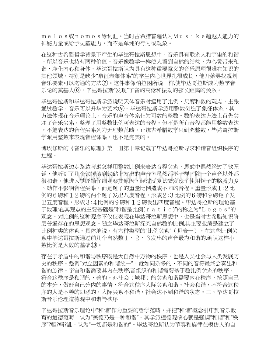 毕达哥拉斯音乐理论中的和谐与秩序Word文档格式.docx_第3页