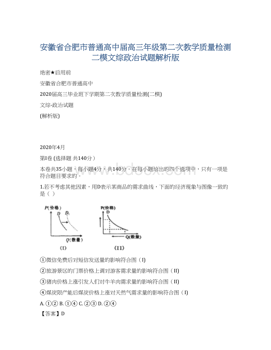 安徽省合肥市普通高中届高三年级第二次教学质量检测二模文综政治试题解析版Word格式.docx_第1页